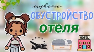 Обустройство отеля🏨💝_инч тока_тока бока_toca Boca_inch toca_Toca life