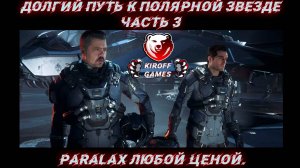 STAR CITIZEN. Долгий путь к полярной звезде, часть 3: Paralax любой ценой.