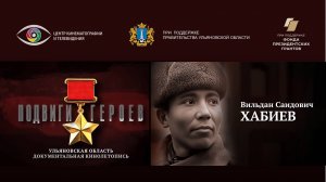 Вильдан Хабиев. Подвиги Героев. Ульяновская область