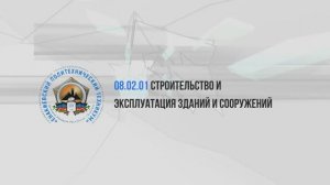 Строительство и эксплуатация зданий и сооружений 2025