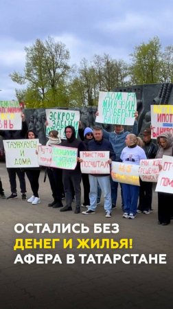 С кредитами и без жилья: как мошенники и федеральные банки оставили семьи из РТ в долговой яме