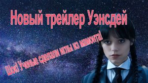 Трейлер Уэнсдей — когда выйдет второй сезон/найдены менделевские гены/иглы из кости мамонта