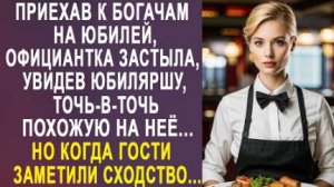 Приехав к богачам на юбилей, официантка застыла, увидев юбиляршу, точь-в-точь похожую на неё...