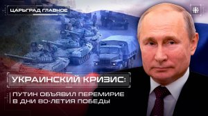 Украинский кризис: Путин объявил перемирие в дни 80-летия Победы