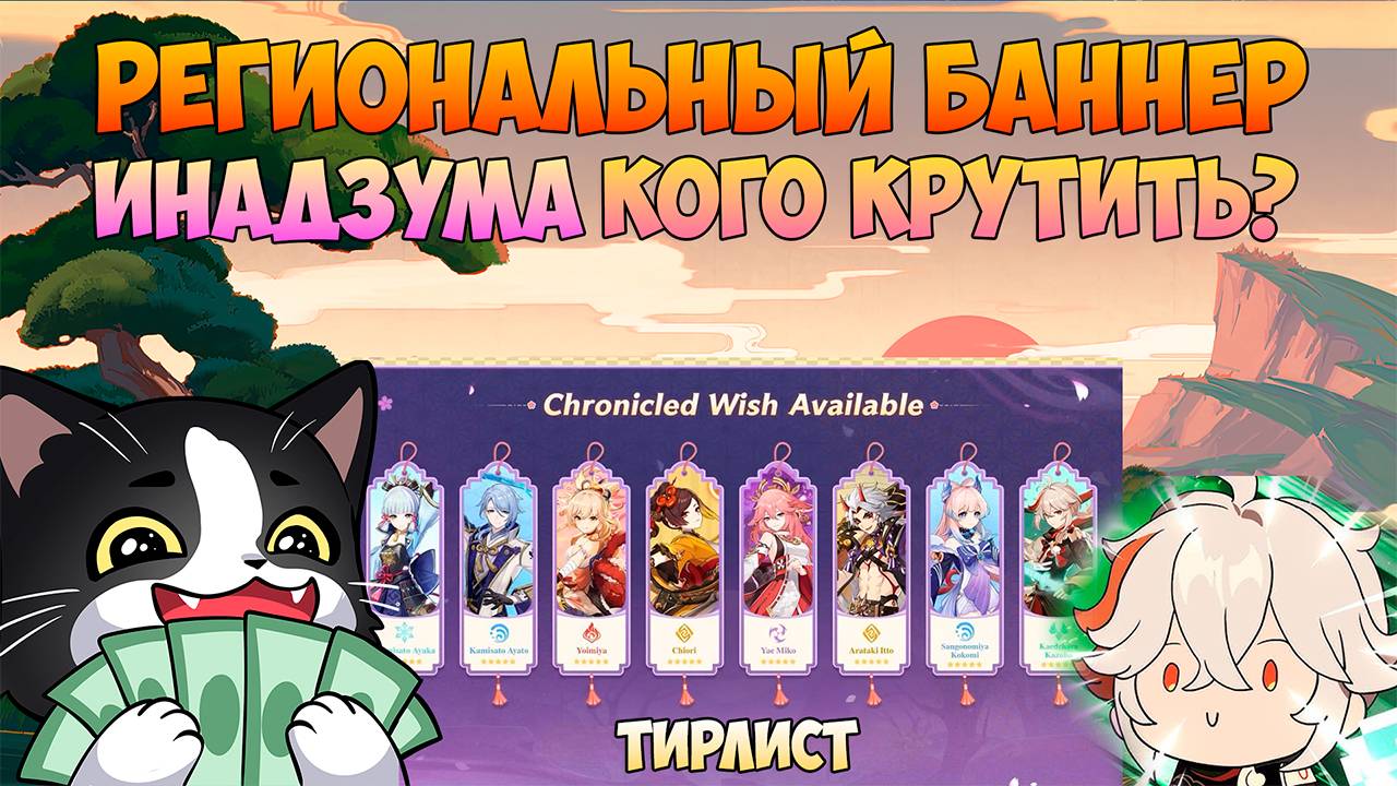 Региональный Баннер Инадзумы | Кого Крутить? | Молитва Хроник Genshin Impact Новый Баннер 5.6