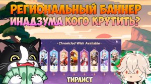 Региональный Баннер Инадзумы | Кого Крутить? | Молитва Хроник Genshin Impact Новый Баннер 5.6