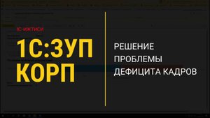 Кадровый резерв в 1С:ЗУП КОРП