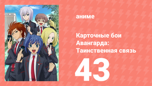 Карточные бои Авангарда: Таинственная связь 43 серия (аниме-сериал, 2013)