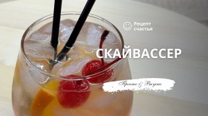 Скайвассер