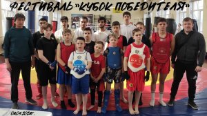 Фестиваль спортивных единоборств "Кубок Победителя" 04.05.2024