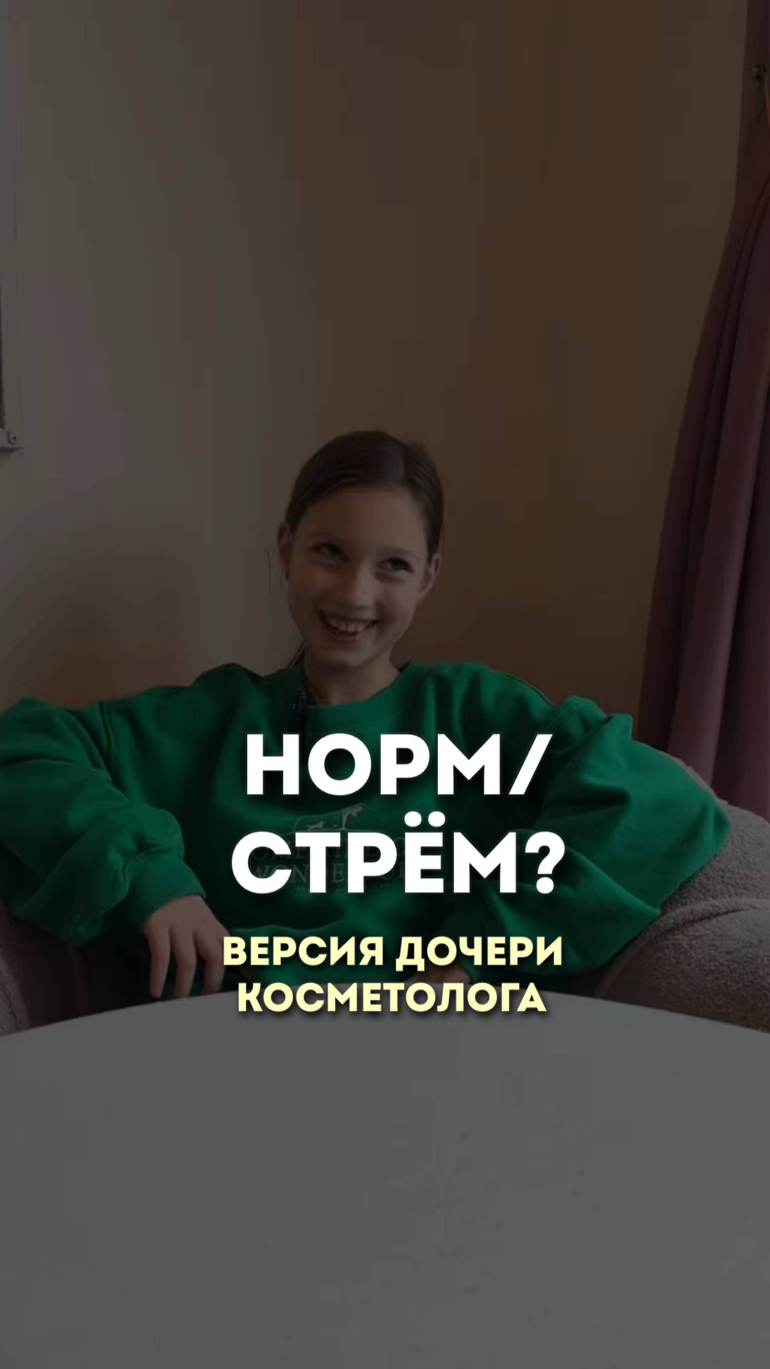 Норм или стрём: версия дочери косметолога #ольгапетрунина #skincare  #кожалица #shorts
