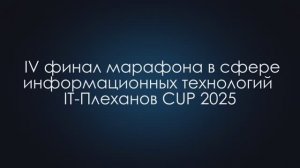 IV марафон IT-Плеханов CUP 2025 подошёл к завершению