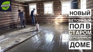 ЗАМЕНИЛ ВЕКОВОЙ ДЕРЕВЯННЫЙ ПОЛ НА БЕТОН