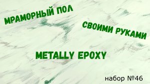 Набор #46. Мрамор своими руками из эпоксидной смолы Metally epoxy.