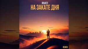 На закате дня (Remix)