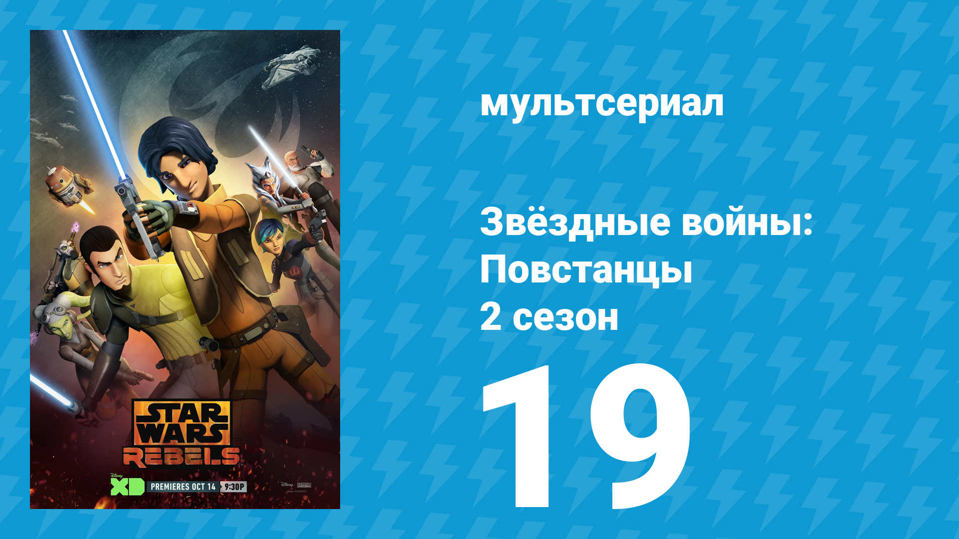 Звёздные войны: Повстанцы 2 сезон 19 серия «Забытый дроид» (мультсериал, 2015)