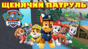 Щенячий патруль спасает мир (игра для детей PAW PATROL)