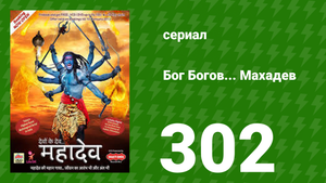 Бог Богов... Махадев 303 серия (сериал, 2011)