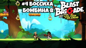 #4 Боссиха Бомбина в Blast Brigade vs. the Evil Legion of Dr. Cread