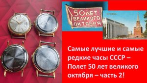 Часы Poljot Полёт de luxe 50 лет великого октября - часть 2.