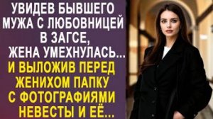 Увидев бывшего мужа с любовницей в ЗАГСЕ, жена усмехнулась... И выложив перед женихом папку с...