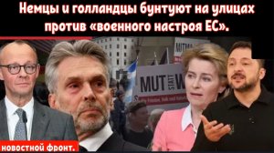 Европейское восстание набирает обороты: Немцы и Голландцы требуют немедленно прекратить помощь КИЕВУ