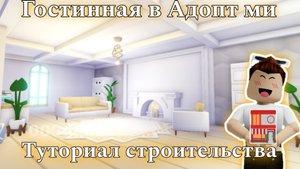 Обустроил ГОСТИННУЮ КОМНАТУ в доме пиццерии в Адопт ми 🧸Туториал строительства 🧸Роблокс Roblox