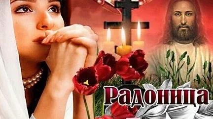 Радоница Поминовение Усопших.