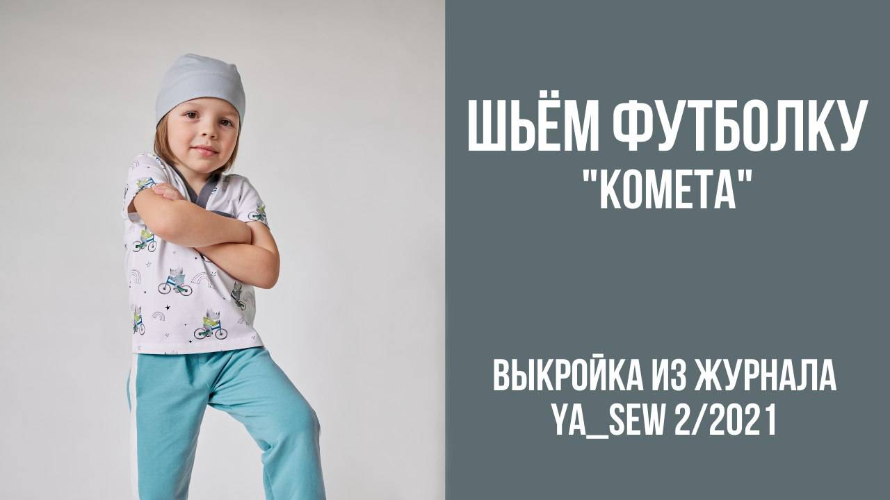 Футболка "КОМЕТА". Журнал ″Я шью″ № 2_2021