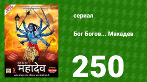 Бог Богов... Махадев 250 серия (сериал, 2011)