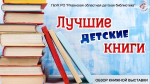 "Лучшие детские книги": обзор книжной выставки