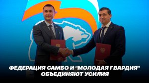 Федерация самбо и "Молодая Гвардия" объединяют усилия