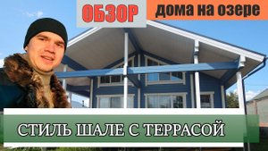 Дом шале у озера с террасой в финском стиле +из клееного бруса.
