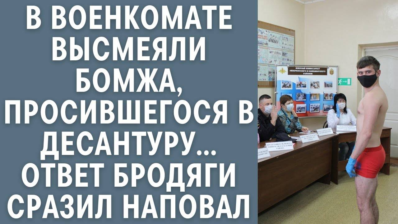 В военкомате высмеяли бомжа, просившегося в десантуру… Ответ бродяги сразил напо