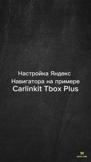 Настройка Яндекс Навигатора на примере Carlinkit Tbox Plus