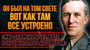 Загробный Мир такой же, но...  Откровения Томаса Лоуренса  - Доказательства загробного Мира!