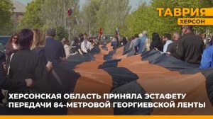 В Херсонской области стартовала эстафета передачи 84-метровой Георгиевской ленты