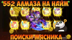 500 АЛМАЗОВ НА МЯСНИКА, ТОП САППОРТ, Битва замков, Castle Clash
