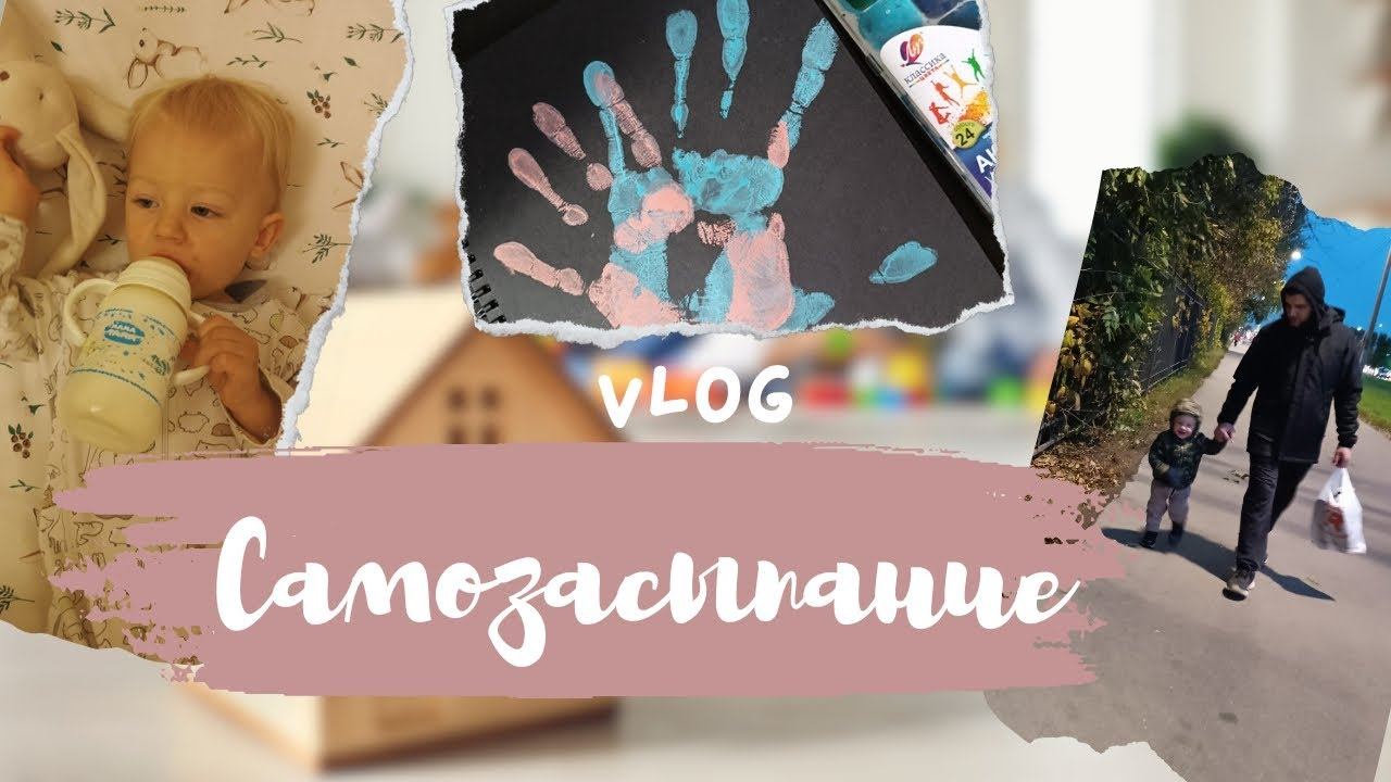 VLOG: Самозасыпание | Готовлю блинчики | Осенние прогулки