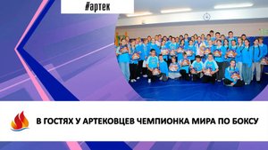 В ГОСТЯХ У АРТЕКОВЦЕВ ЧЕМПИОНКА МИРА ПО БОКСУ