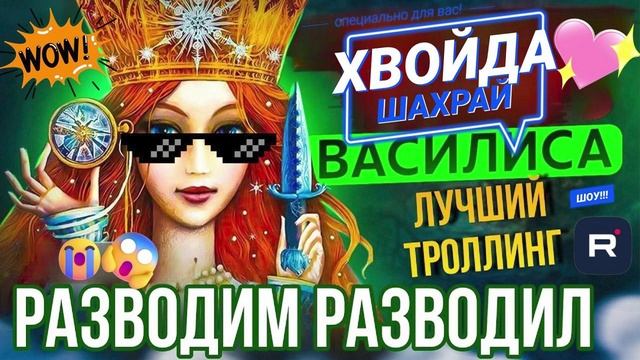 РАЗВОДИМ РАЗВОДИЛ 🤣 Василиса VS пидшахрики  #Мошенники #Аферисты #разводилы #инвестиции #обманули
