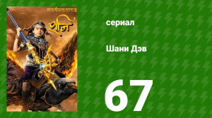 Шани Дэв 1 сезон 67 серия (сериал, 2016)