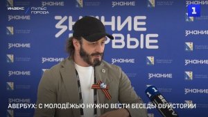 Авербух: с молодёжью нужно вести беседы по истории