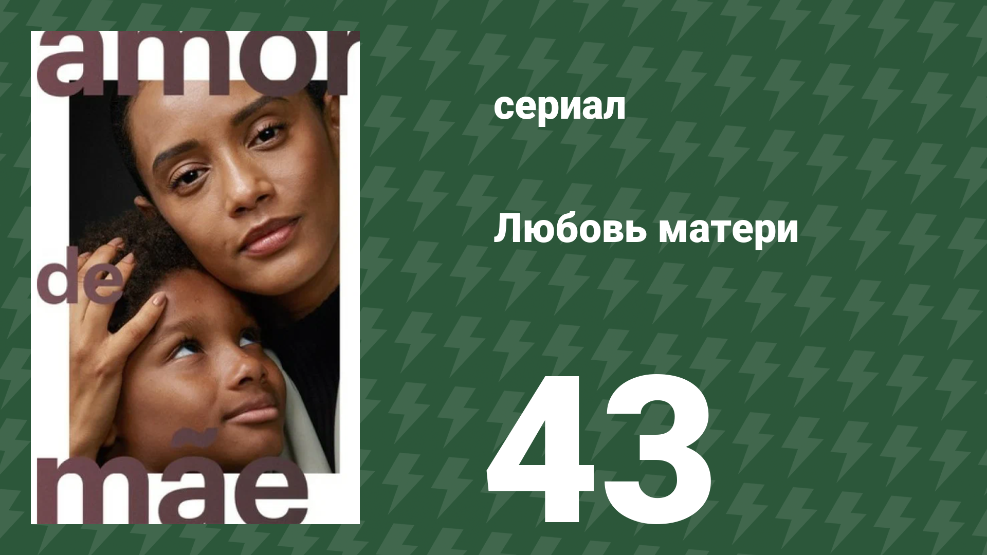 Любовь матери 43 серия (сериал, 2019)