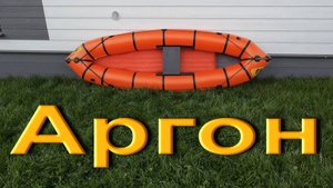 Аргон-300, сухая презентация
