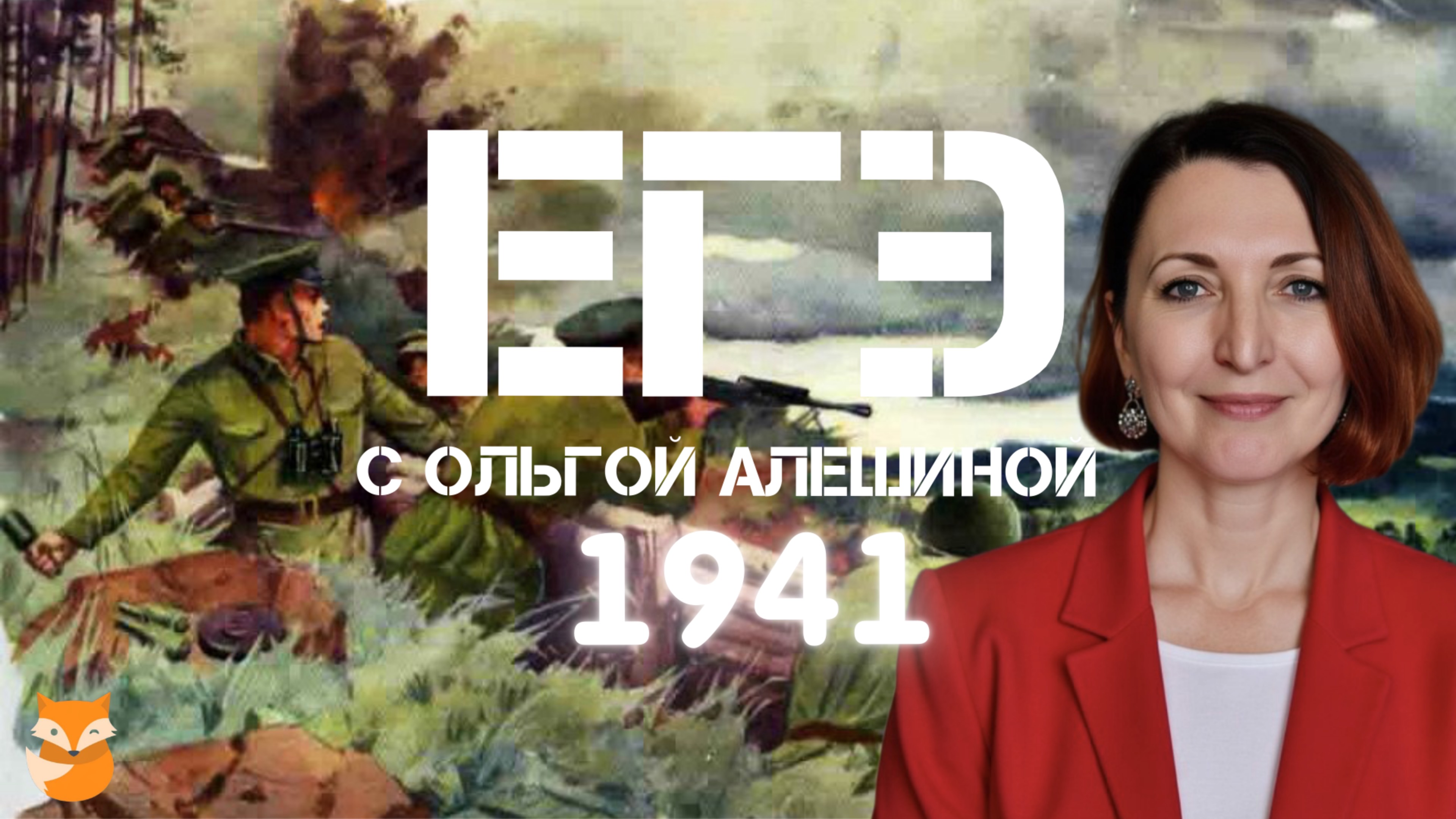 Великая Отечественная война. 1941 год. Все, что нужно знать к ЕГЭ.