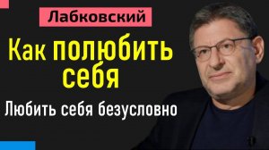 Как полюбить себя? Психолог Михаил Лабковский