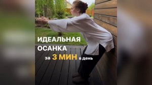 Идеальная осанка