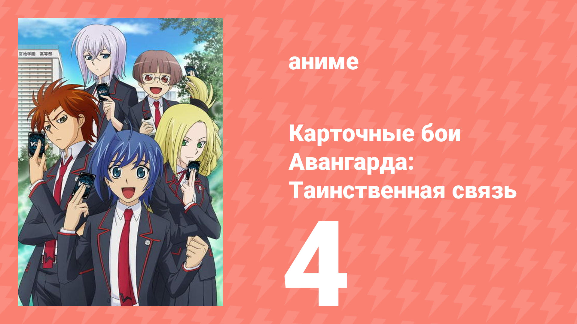Карточные бои Авангарда: Таинственная связь 4 серия (аниме-сериал, 2013)
