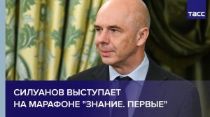 Силуанов выступает на марафоне "Знание. Первые"